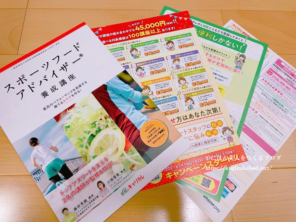 キャリカレのスポーツフードアドバイザー資格講座の資料