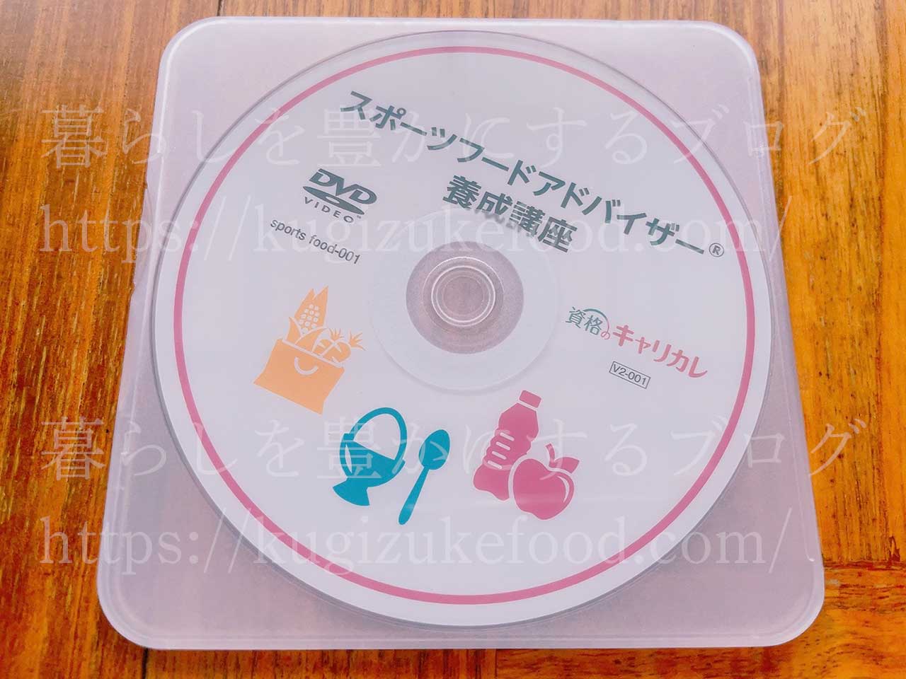 キャリカレのスポーツフードアドバイザー資格講座のDVD映像教材