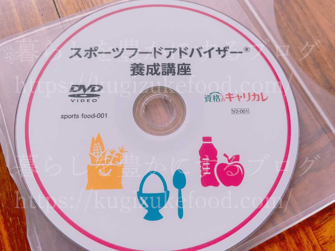 キャリカレのスポーツフードアドバイザー資格講座のDVD映像教材