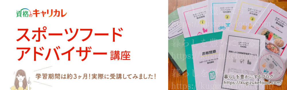 キャリカレのスポーツフードアドバイザー資格講座のテキスト・教材
