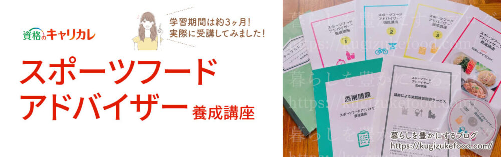 キャリカレのスポーツフードアドバイザー資格講座のテキスト・教材