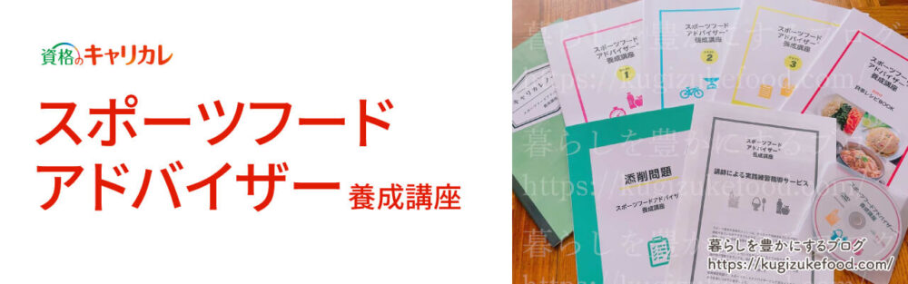 キャリカレのスポーツフードアドバイザー資格講座のテキスト・教材