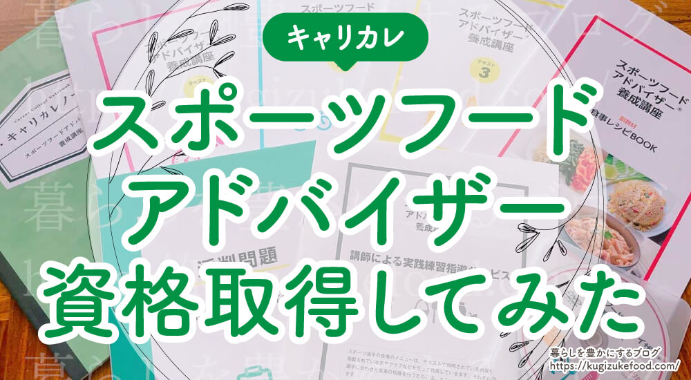 スポーツフードアドバイザー口コミ!独学不可・資格試験難易度と合格率