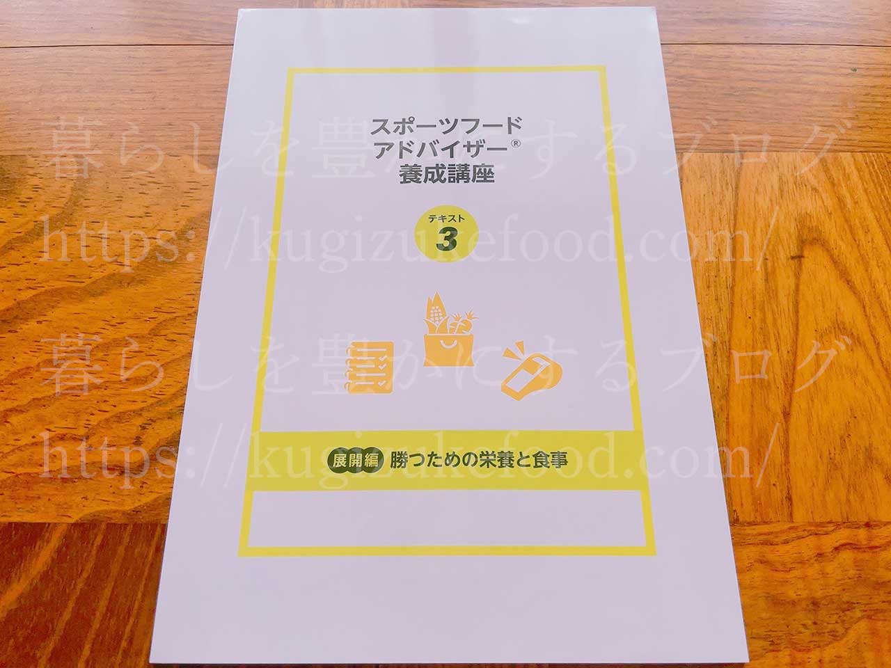 キャリカレのスポーツフードアドバイザー資格講座のテキスト・教材