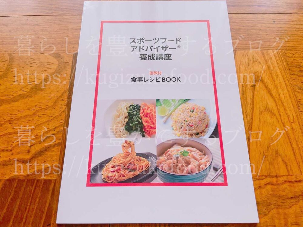 キャリカレのスポーツフードアドバイザー資格講座のテキスト・教材