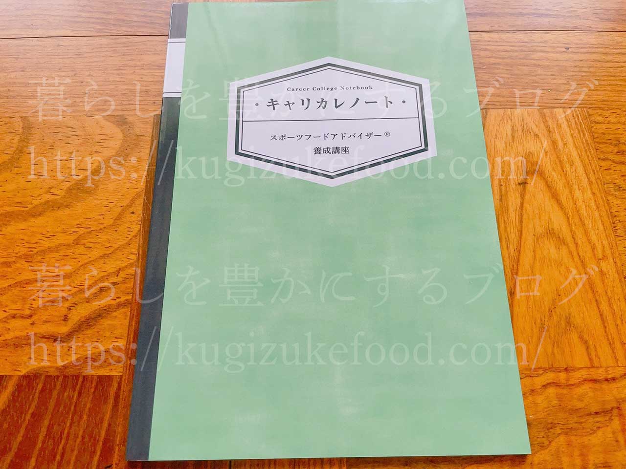 キャリカレのスポーツフードアドバイザー資格講座のテキスト・教材