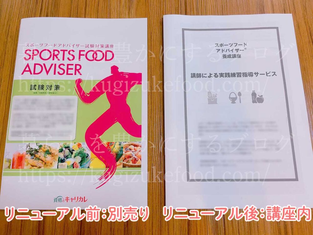 キャリカレのスポーツフードアドバイザー資格講座のテキスト・教材