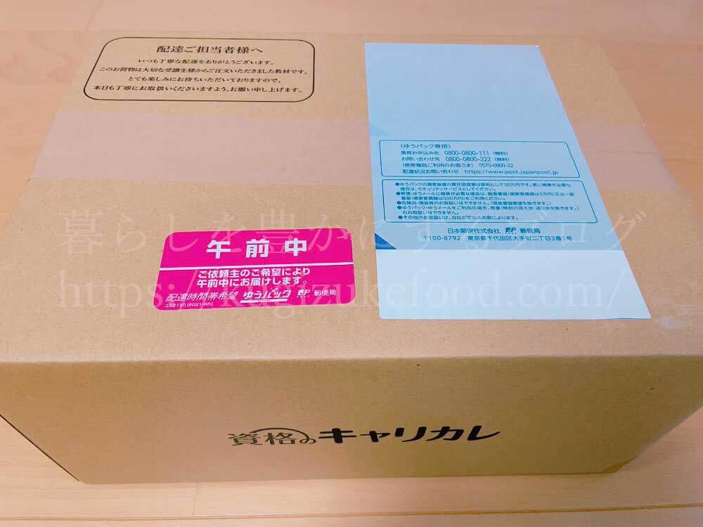 キャリカレのセット講座の教材・テキストの段ボール