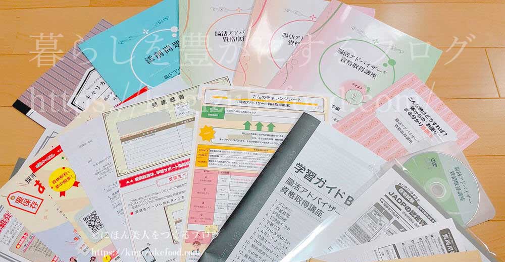 キャリカレの腸活アドバイザー資格取得講座の教材