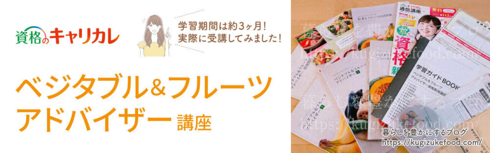 キャリカレのベジタブル＆フルーツアドバイザー資格講座のテキスト・教材
