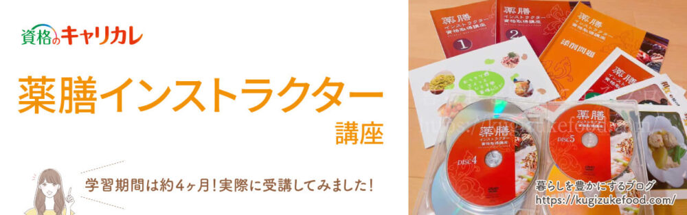キャリカレの薬膳インストラクター資格講座のテキスト・教材