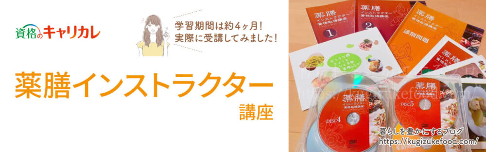 キャリカレの薬膳インストラクター資格講座のテキスト・教材