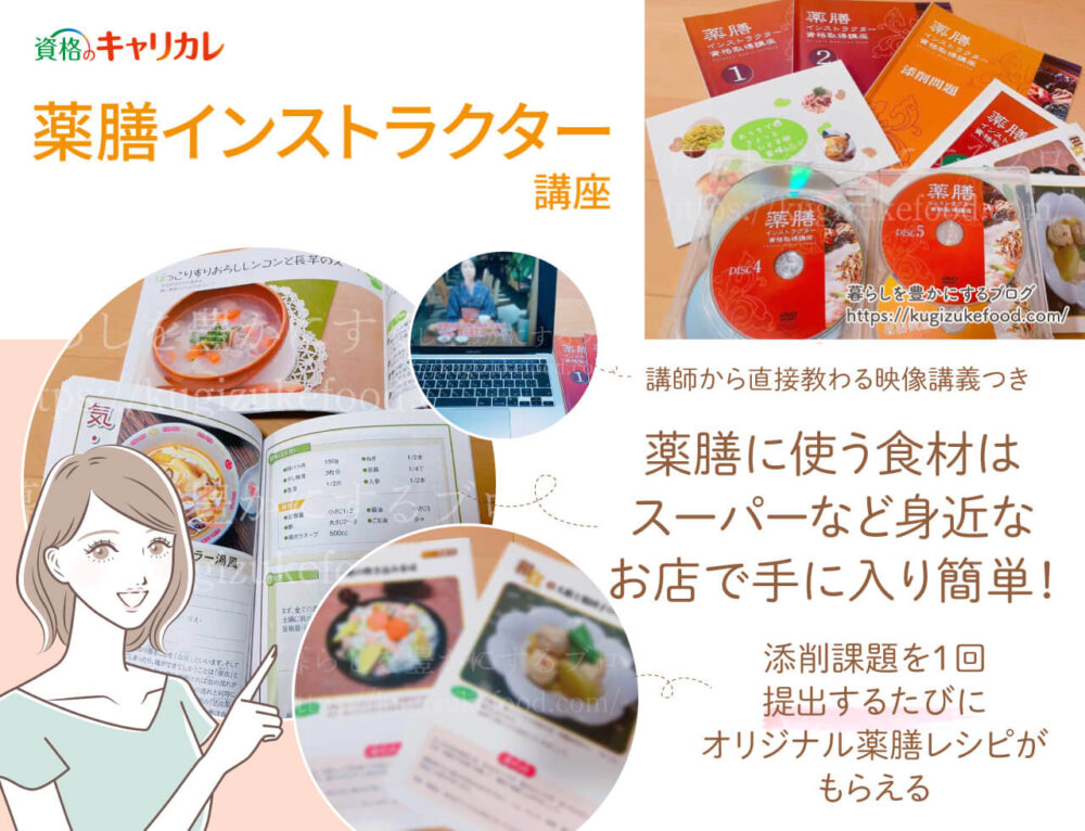 キャリカレの薬膳インストラクター資格講座のテキスト・教材