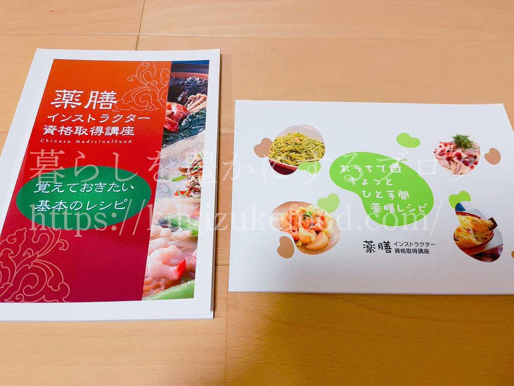 キャリカレの薬膳インストラクター資格取得講座の教材・テキスト