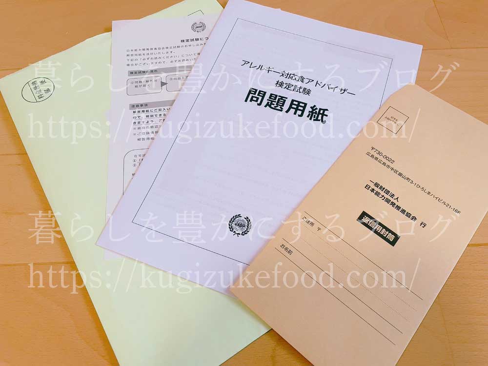 キャリカレのアレルギー対応食アドバイザー資格試験問題用紙と解答用紙