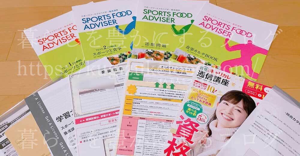 キャリカレのスポーツフードアドバイザー資格講座のテキスト・教材