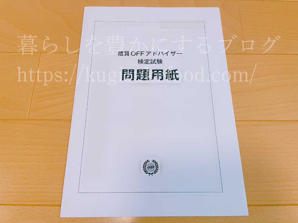 キャリカレの糖質オフアドバイザー資格試験問題用紙と解答用紙