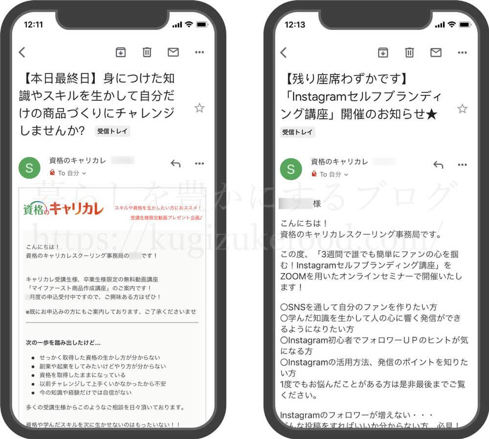 キャリカレのセミナー案内メール