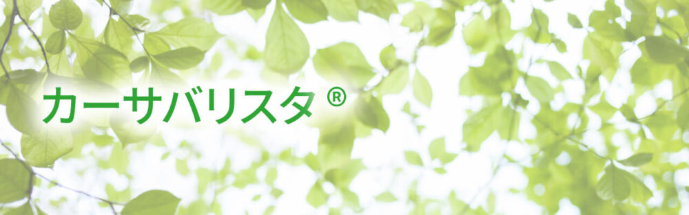 カーサバリスタ資格試験