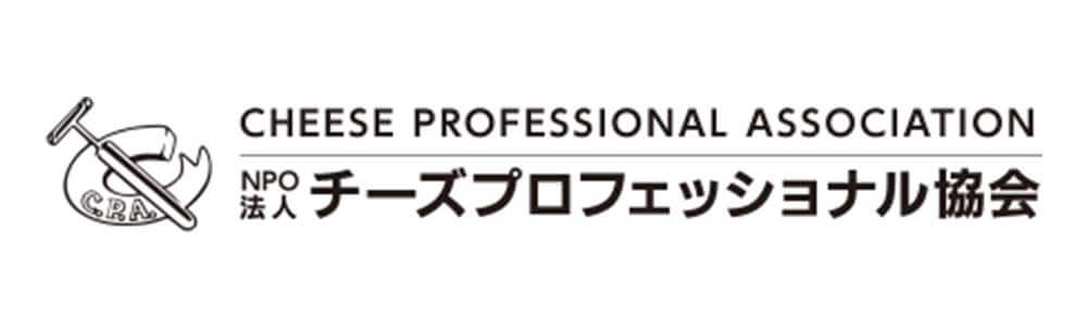 NPO法人チーズプロフェッショナル協会