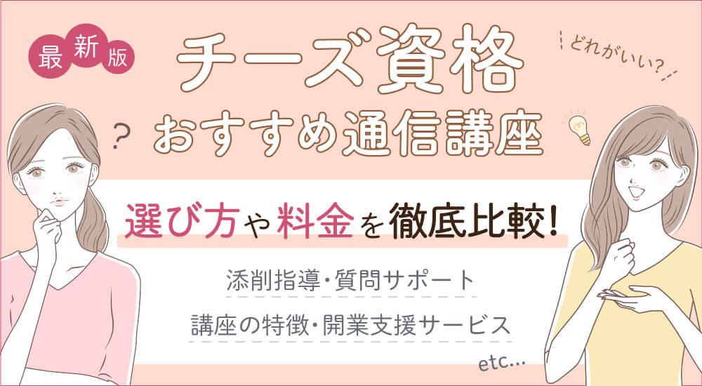 【チーズ資格おすすめ種類と難易度】通信・独学一覧比較
