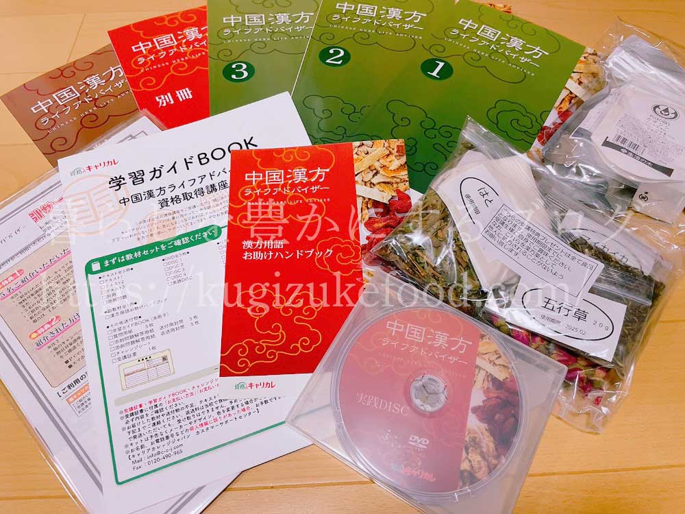 キャリカレの中国漢方ライフアドバイザー資格取得講座のテキスト・教材