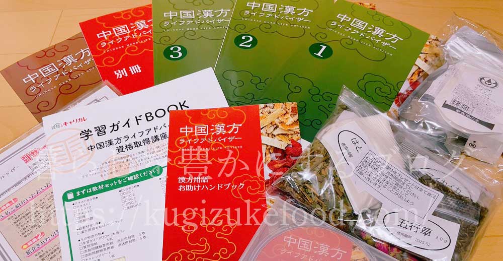 キャリカレの中国漢方ライフアドバイザー資格取得講座のテキスト・教材