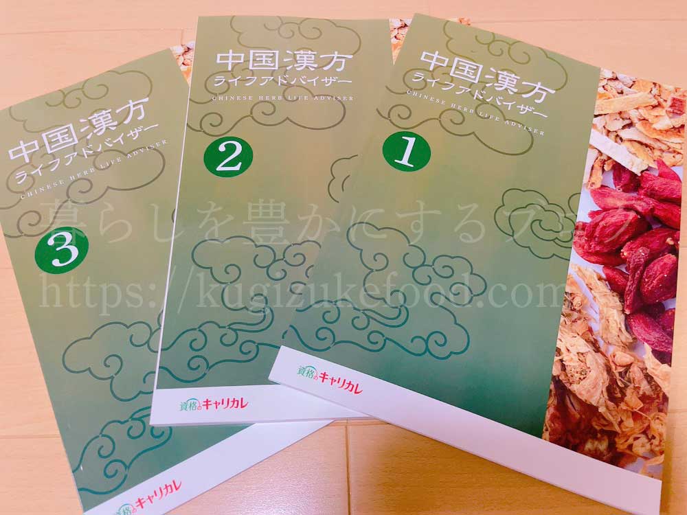 キャリカレの中国漢方ライフアドバイザー資格取得講座のテキスト・教材