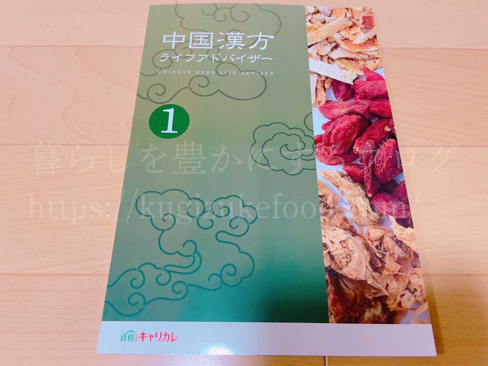 キャリカレの中国漢方ライフアドバイザー資格取得講座のテキスト・教材