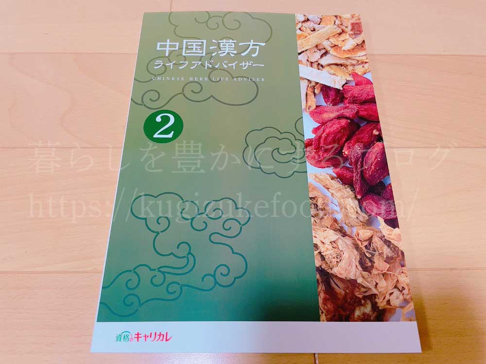 キャリカレの中国漢方ライフアドバイザー資格取得講座のテキスト・教材