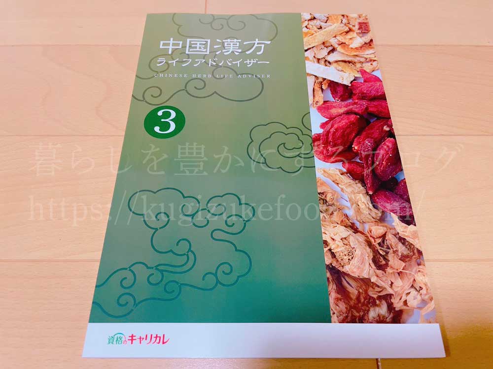 キャリカレの中国漢方ライフアドバイザー資格取得講座のテキスト・教材