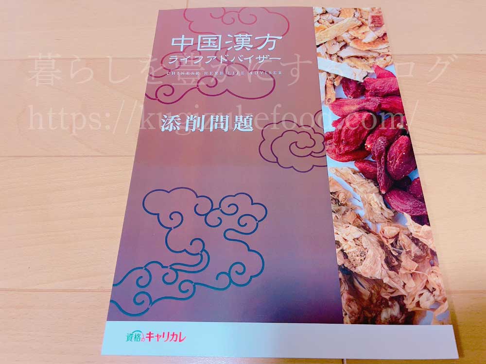 キャリカレの中国漢方ライフアドバイザー資格取得講座のテキスト・教材