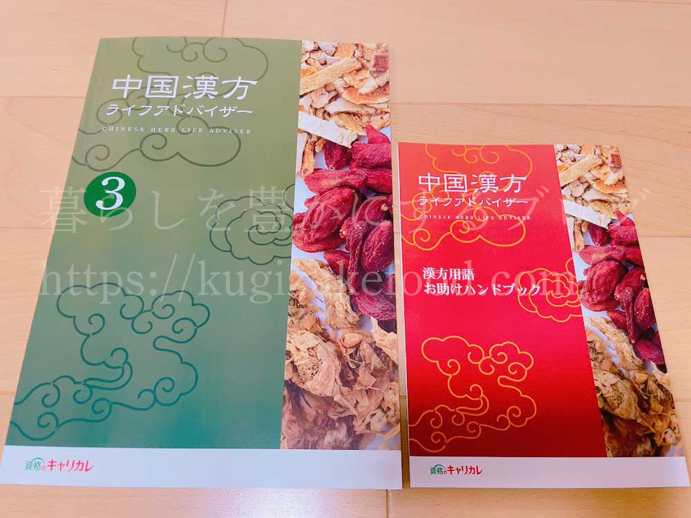 キャリカレの中国漢方ライフアドバイザー資格取得講座のテキスト・教材