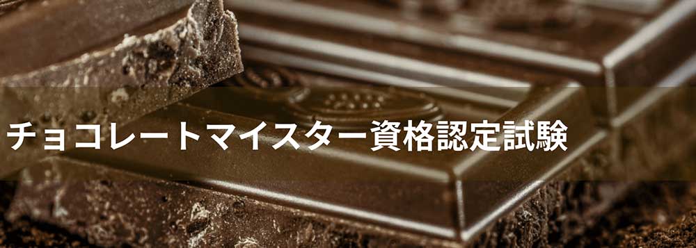 チョコレートマイスター資格認定試験