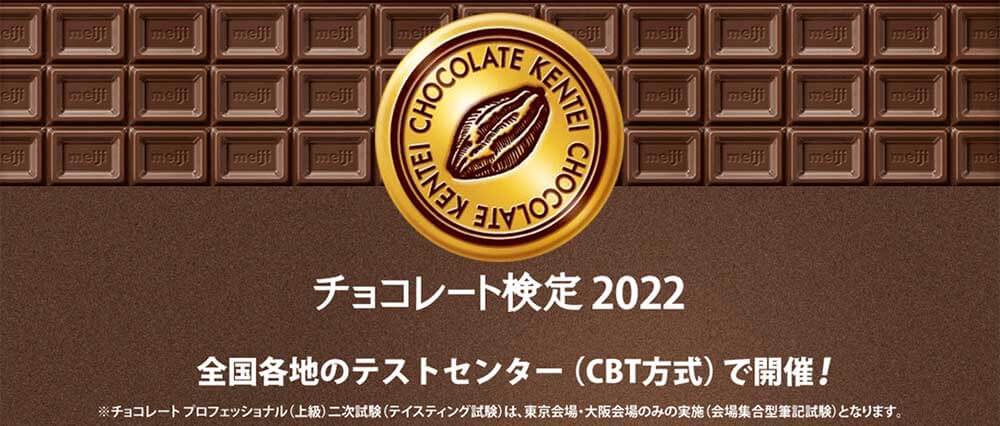 チョコレート検定