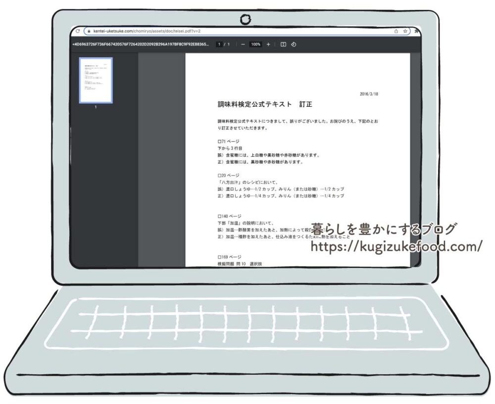 調味料検定公式サイトのテキスト訂正箇所