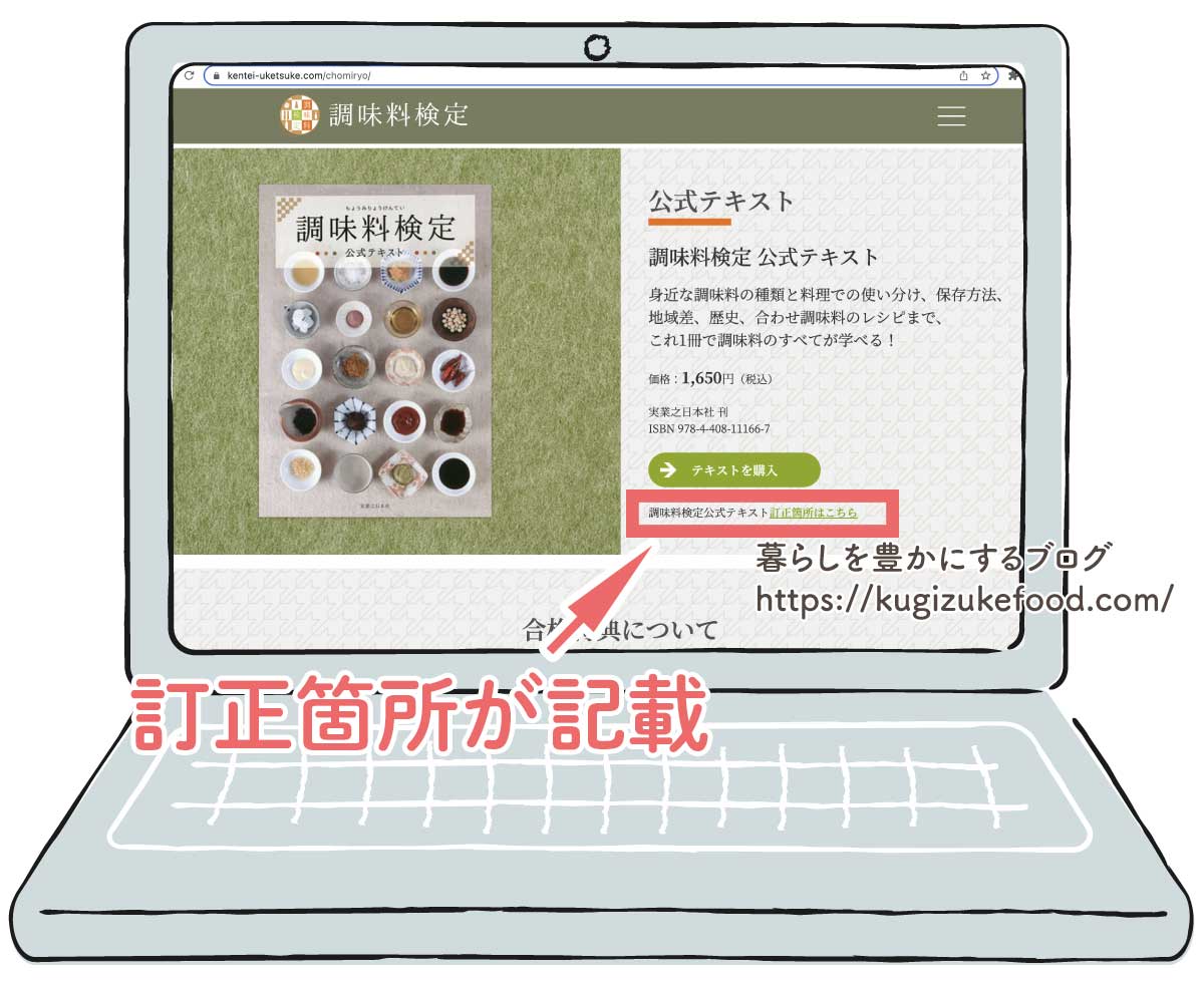 調味料検定公式サイトのテキスト訂正箇所