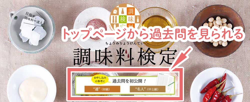 調味料検定試験の過去問