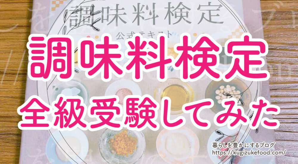 調味料検定の難易度と勉強時間・テキスト問題集で独学してみた！合格率