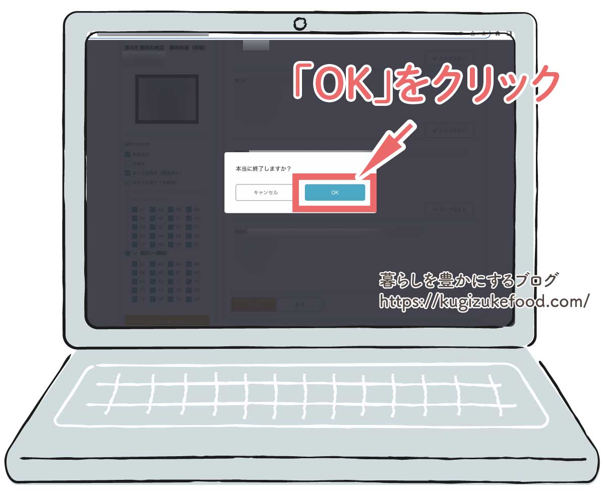 調味料検定試験の画面