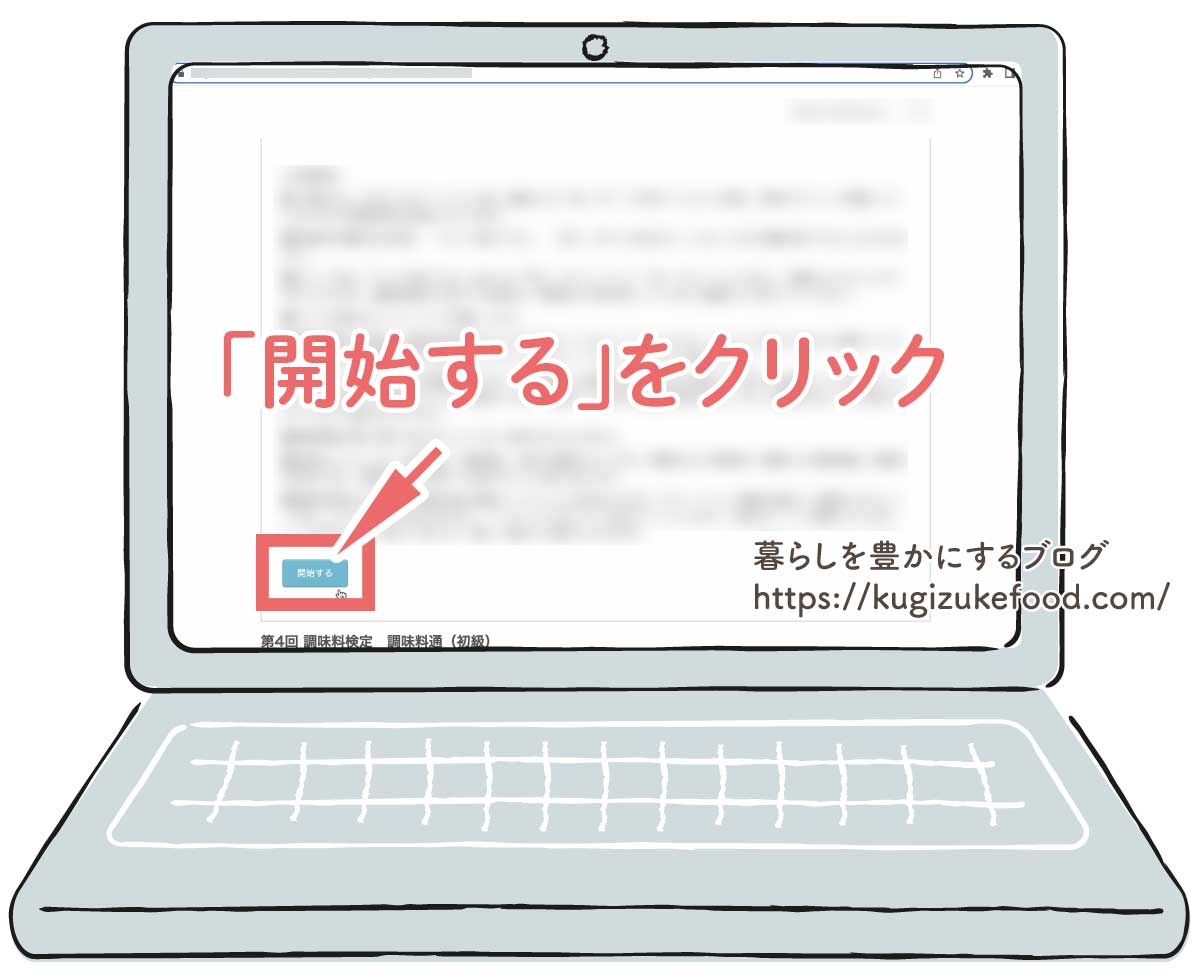 調味料検定試験の画面