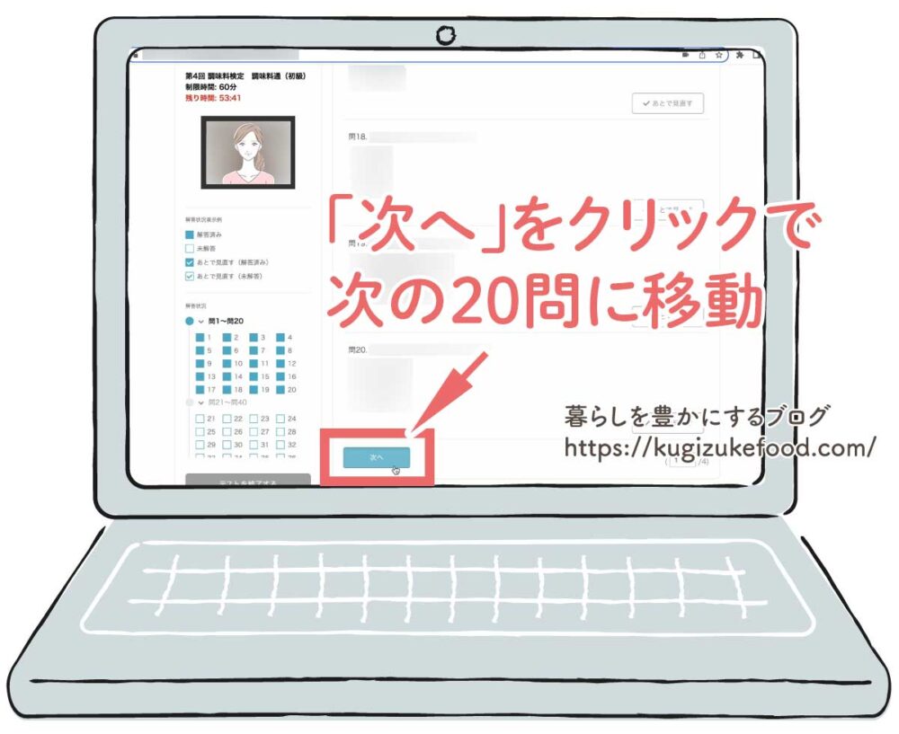調味料検定試験の画面