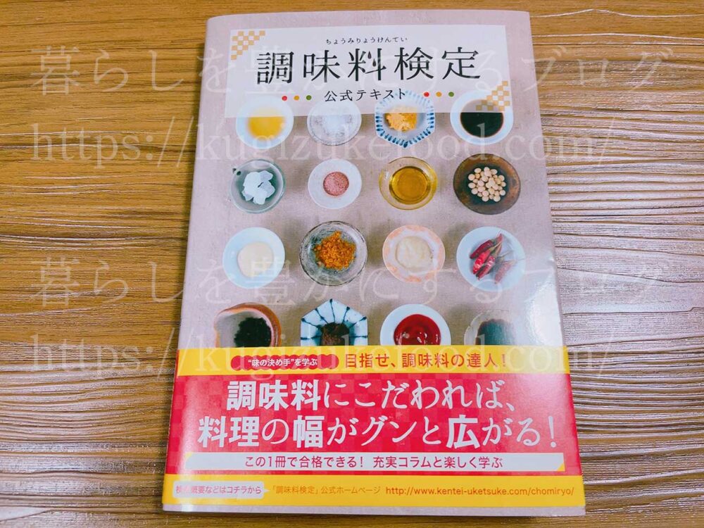 調味料検定の独学勉強用テキスト