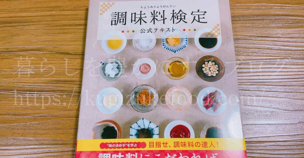 調味料検定の独学勉強用テキスト