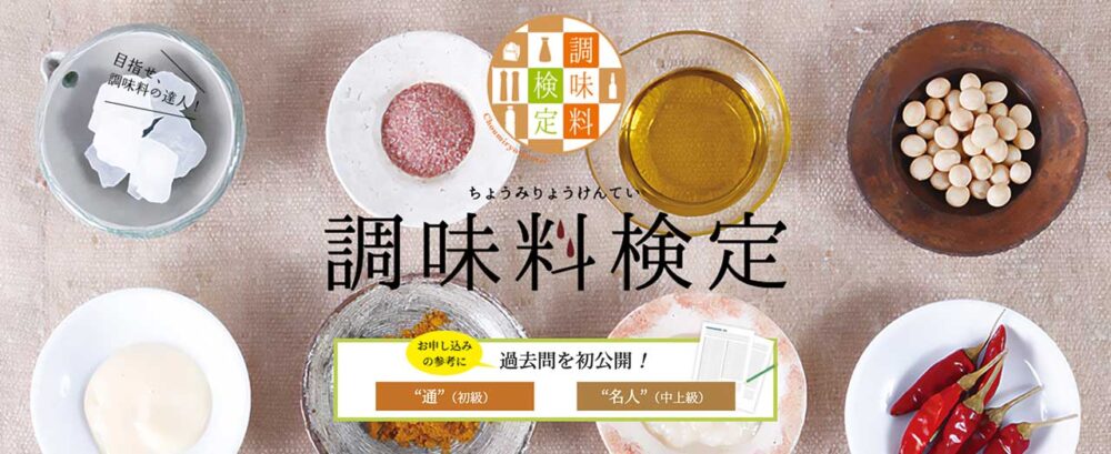 調味料検定