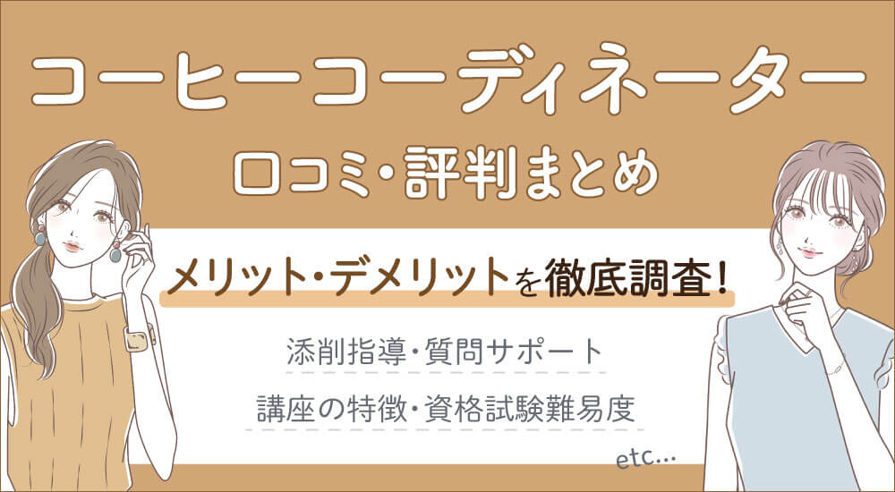 コーヒーコーディネーター資格の口コミ・バリスタとの違い・難易度