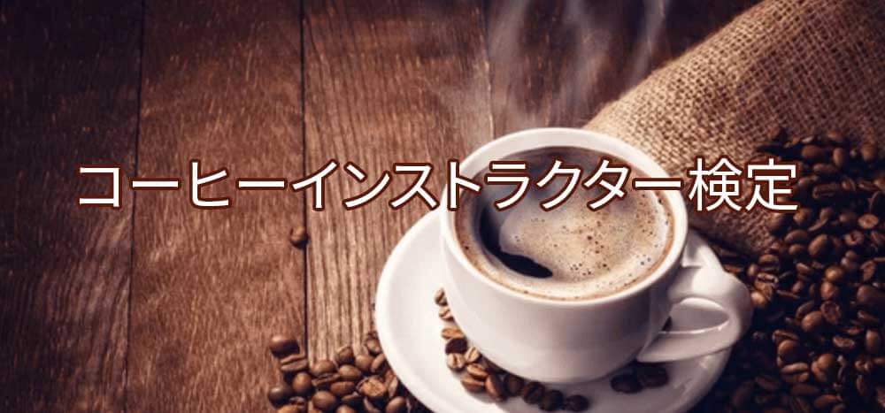 コーヒーインストラクター検定