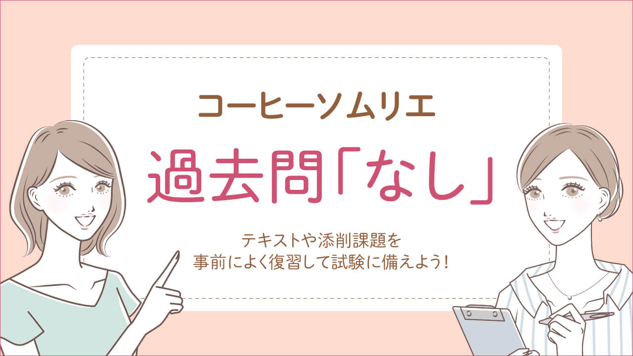 コーヒーソムリエ資格試験の過去問はなし