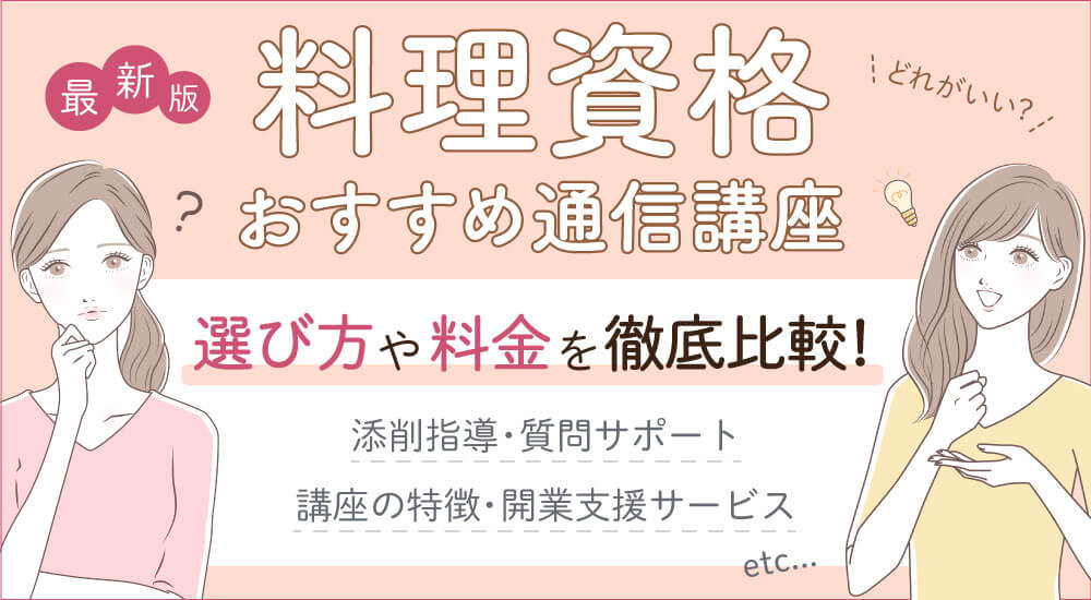 家庭料理が学べる独学OKの通信教育・資格講座9選！おすすめ種類一覧