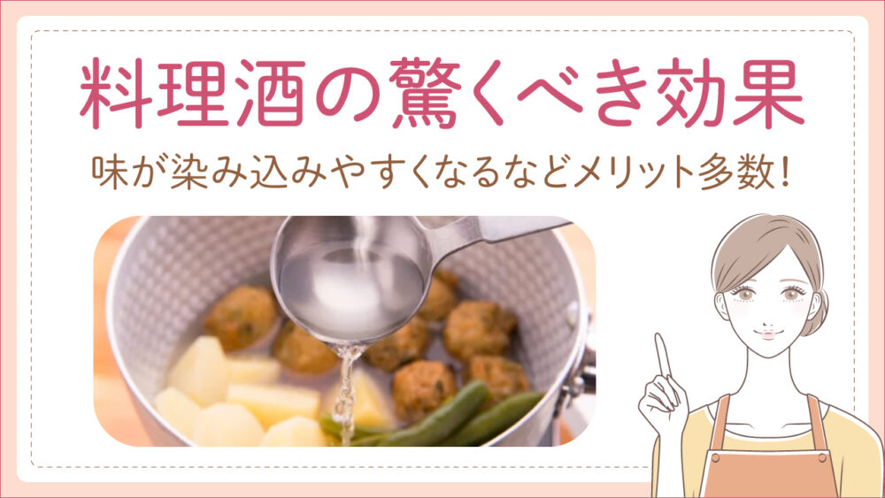 料理酒の効果